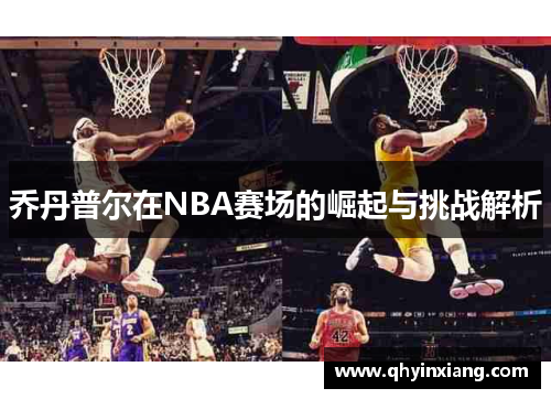 乔丹普尔在NBA赛场的崛起与挑战解析
