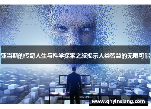 亚当斯的传奇人生与科学探索之旅揭示人类智慧的无限可能