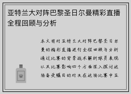 亚特兰大对阵巴黎圣日尔曼精彩直播全程回顾与分析