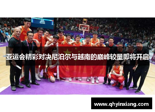 亚运会精彩对决尼泊尔与越南的巅峰较量即将开启