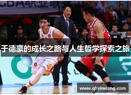 于德豪的成长之路与人生哲学探索之旅