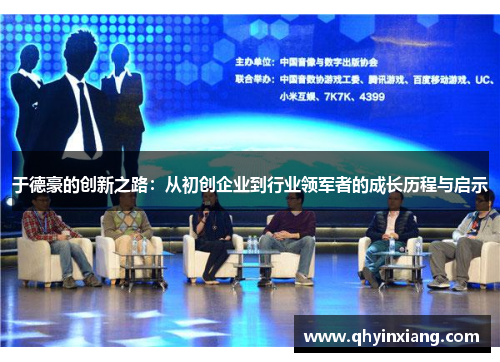 于德豪的创新之路：从初创企业到行业领军者的成长历程与启示