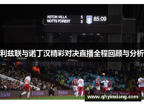 利兹联与诺丁汉精彩对决直播全程回顾与分析