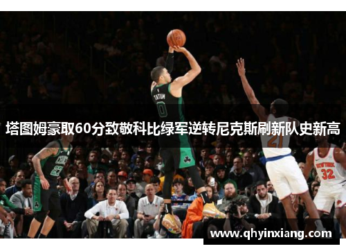 塔图姆豪取60分致敬科比绿军逆转尼克斯刷新队史新高