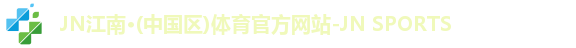 jn江南